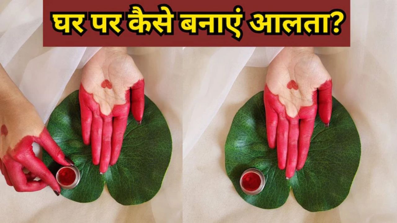 आलता कैसे बनती है? यहां देखें आलता के 10 सबसे खूबसूरत डिजाइन, हाथ-पैर की खूबसूरती में लग जाएंगे चार चांद