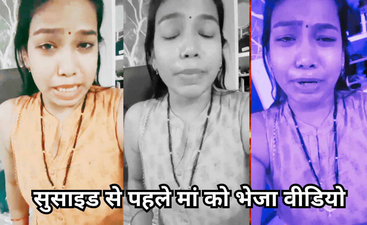 Video Suicide: दहेज की भेंट चढ़ी एक और नवविवाहिता, सुसाइड से पहले मां को भेजा वीडियो, फिर दे दी जान!
