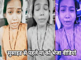 Video Suicide: दहेज की भेंट चढ़ी एक और नवविवाहिता, सुसाइड से पहले मां को भेजा वीडियो, फिर दे दी जान! Video Suicide: दहेज की भेंट चढ़ी एक और नवविवाहिता, सुसाइड से पहले मां को भेजा वीडियो, फिर दे दी जान!