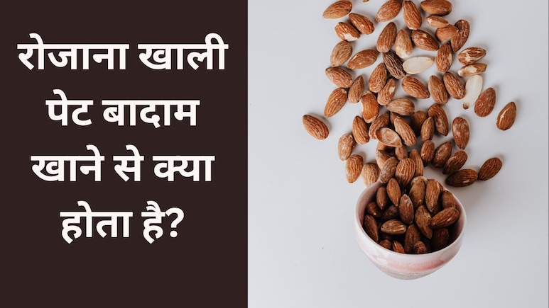 Good Morning: दिन की शुरुआत को ही बनाएं हेल्‍दी, खाली पेट खाएं बादाम, फिर देखें कमाल