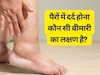 पैरों में दर्द क्यों होता है? बिना वजह पैरों में दर्द क्यों होता है? जान लें क‍िस बीमार का हो सकता है लक्षण