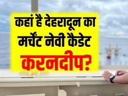 19 दिन से रहस्यमयी तरीके से लापता मर्चेंट नेवी कैडेट, परिवार को कंपनी पर शक; CCTV फुटेज भी नहीं 19 दिन से रहस्यमयी तरीके से लापता मर्चेंट नेवी कैडेट, परिवार को कंपनी पर शक; CCTV फुटेज भी नहीं