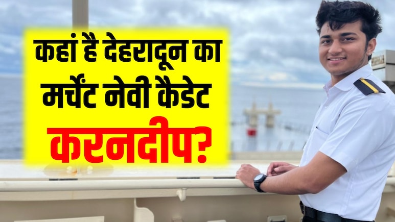 19 दिन से रहस्यमयी तरीके से लापता मर्चेंट नेवी कैडेट, परिवार को कंपनी पर शक; CCTV फुटेज भी नहीं 19 दिन से रहस्यमयी तरीके से लापता मर्चेंट नेवी कैडेट, परिवार को कंपनी पर शक; CCTV फुटेज भी नहीं