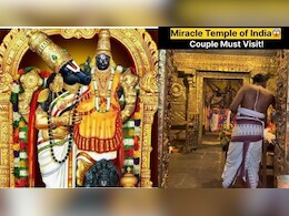 क्या आप जानते हैं भारत के इस 'चमत्कारी' मंदिर के बारे में? जहां सिर्फ आने से ही खुल जाते हैं शादी के बंद रास्ते क्या आप जानते हैं भारत के इस 'चमत्कारी' मंदिर के बारे में? जहां सिर्फ आने से ही खुल जाते हैं शादी के बंद रास्ते