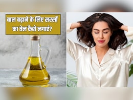 सरसों के तेल में मिलाकर लगा लें ये 5 चीजें, न्यूट्रिशनिस्ट ने बताया सिर पर घने दिखने लगेंगे बाल, जानें Hair Growth का असरदार नुस्खा सरसों के तेल में मिलाकर लगा लें ये 5 चीजें, न्यूट्रिशनिस्ट ने बताया सिर पर घने दिखने लगेंगे बाल, जानें Hair Growth का असरदार नुस्खा