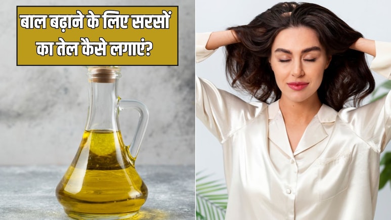 सरसों के तेल में मिलाकर लगा लें ये 5 चीजें, न्यूट्रिशनिस्ट ने बताया सिर पर घने दिखने लगेंगे बाल, जानें Hair Growth का असरदार नुस्खा सरसों के तेल में मिलाकर लगा लें ये 5 चीजें, न्यूट्रिशनिस्ट ने बताया सिर पर घने दिखने लगेंगे बाल, जानें Hair Growth का असरदार नुस्खा