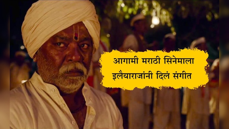 Gondhal Movie Teaser: 'कांतारा', 'दशावतार'नंतर आणखी एक दमदार सिनेमा येतोय, पद्मविभूषण इलैयाराजांनी दिलंय संगीत Gondhal Movie Teaser: 'कांतारा', 'दशावतार'नंतर आणखी एक दमदार सिनेमा येतोय, पद्मविभूषण इलैयाराजांनी दिलंय संगीत