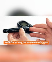 डायबिटीज में ब्लड शुगर को कंट्रोल करने के 7 देसी कारगर नुस्खे, बिना दवा के दिखेगा गजब का असर