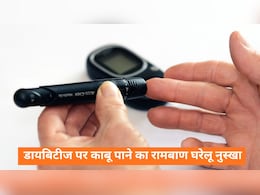 डायबिटीज में ब्लड शुगर को कंट्रोल करने के 7 देसी कारगर नुस्खे, बिना दवा के दिखेगा गजब का असर डायबिटीज में ब्लड शुगर को कंट्रोल करने के 7 देसी कारगर नुस्खे, बिना दवा के दिखेगा गजब का असर