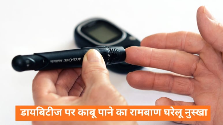 डायबिटीज में ब्लड शुगर को कंट्रोल करने के 7 देसी कारगर नुस्खे, बिना दवा के दिखेगा गजब का असर डायबिटीज में ब्लड शुगर को कंट्रोल करने के 7 देसी कारगर नुस्खे, बिना दवा के दिखेगा गजब का असर