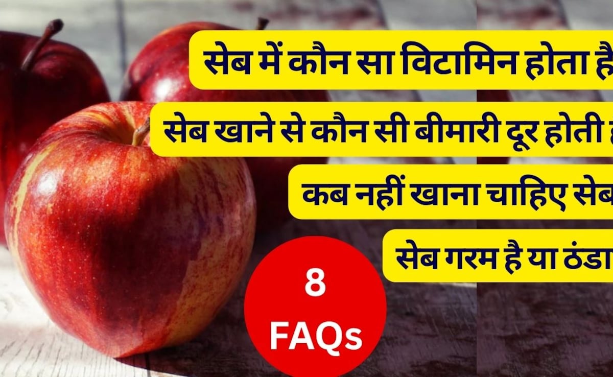 रोजाना सेब खाने से क्या होता है? 1 दिन में कितने सेब खाने चाहिए, सेब में कौन सा विटामिन होता है, सेब खाने से कौन सी बीमारी दूर होती है? | FAQs