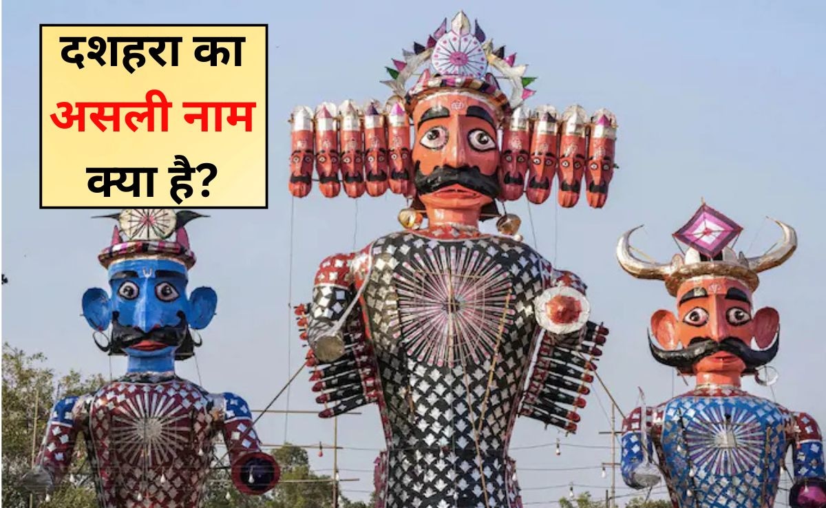 दशहरा का असली नाम क्या है? क्‍या सच में 99% लोगों को नहीं पता है यह वाला नाम, 2 सेकंड में बता द‍िया तो जीन‍ियस हैं आप