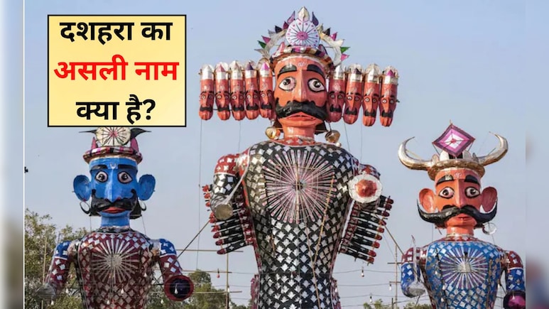 दशहरा का असली नाम क्या है? क्‍या सच में 99% लोगों को नहीं पता है यह वाला नाम, 2 सेकंड में बता द‍िया तो जीन‍ियस हैं आप