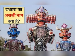 दशहरा का असली नाम क्या है? क्या सच में 99% लोगों को नहीं पता है यह वाला नाम, 2 सेकंड में बता दिया तो जीनियस हैं आप दशहरा का असली नाम क्या है? क्या सच में 99% लोगों को नहीं पता है यह वाला नाम, 2 सेकंड में बता दिया तो जीनियस हैं आप