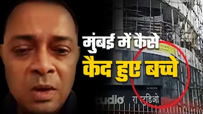 Exclusive: रोहित आर्य कौन है, जानिए मुंबई में 17 बच्चों समेत 19 को बंधक बनाने वाले को पुलिस ने कैसे मारा