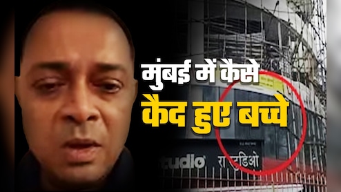 मुंबई बंधक प्रकरण: स्टूडियो में कैसे 2 घंटे कैद रहे बच्चे, कमांडो एक्शन में हमलावर ढेर, जानें पूरी कहानी