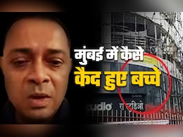 मुंबई बंधक प्रकरण: स्टूडियो में कैसे 2 घंटे कैद रहे बच्चे, कमांडो एक्शन में हमलावर ढेर, जानें पूरी कहानी मुंबई बंधक प्रकरण: स्टूडियो में कैसे 2 घंटे कैद रहे बच्चे, कमांडो एक्शन में हमलावर ढेर, जानें पूरी कहानी