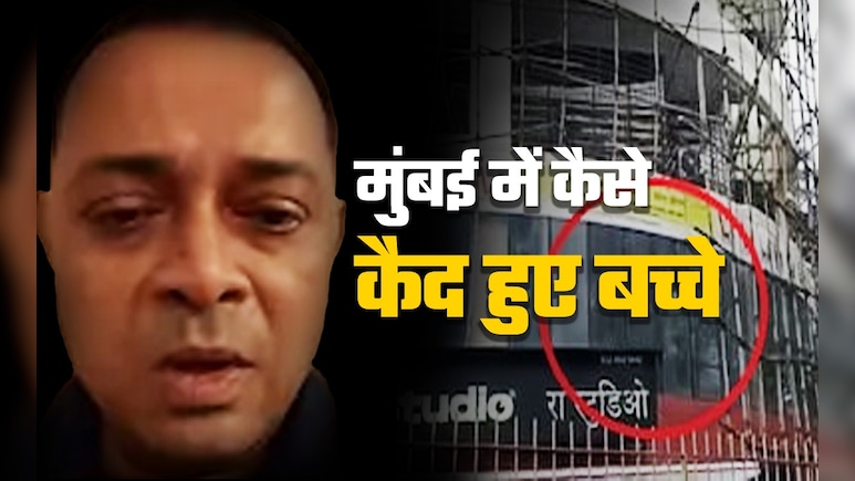 मुंबई बंधक प्रकरण: स्टूडियो में कैसे 2 घंटे कैद रहे बच्चे, कमांडो एक्शन में हमलावर ढेर, जानें पूरी कहानी मुंबई बंधक प्रकरण: स्टूडियो में कैसे 2 घंटे कैद रहे बच्चे, कमांडो एक्शन में हमलावर ढेर, जानें पूरी कहानी