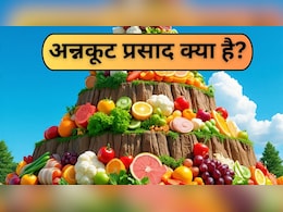 क्या होता है अन्नकूट प्रसाद? कैसे तैयार करें Annakut सब्जी, फटाफट नोट करें रेसिपी क्या होता है अन्नकूट प्रसाद? कैसे तैयार करें Annakut सब्जी, फटाफट नोट करें रेसिपी
