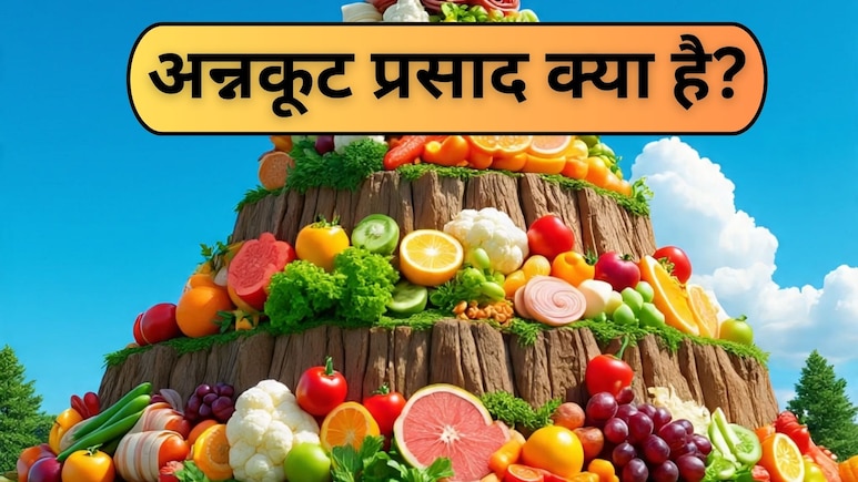 क्या होता है अन्नकूट प्रसाद? कैसे तैयार करें Annakut सब्जी, फटाफट नोट करें रेसिपी क्या होता है अन्नकूट प्रसाद? कैसे तैयार करें Annakut सब्जी, फटाफट नोट करें रेसिपी