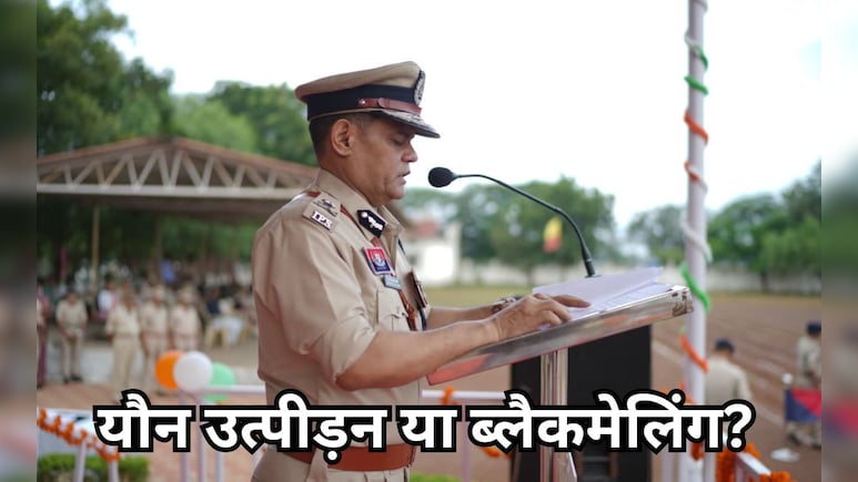 छत्तीसगढ़ में सब इंस्पेक्टर की पत्नी ने IG पर लगाया 7 साल से यौन उत्पीड़न का आरोप, IPS बोले- ब्लैकमेलेर है