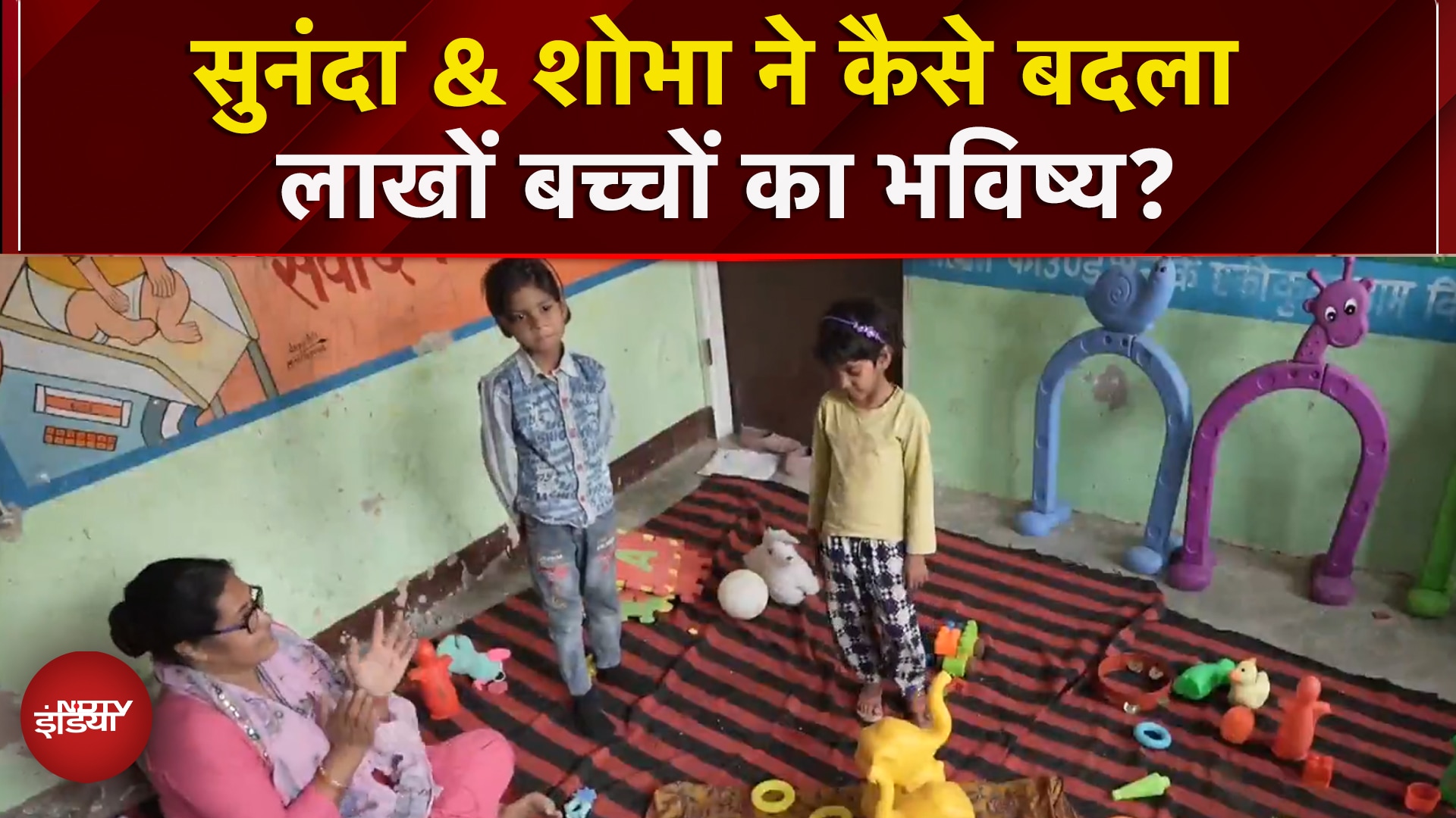 Bachpan Manao: आंगनबाड़ी की प्रेरक कहानियां, सुनंदा & शोभा ने कैसे बदला लाखों बच्चों का भविष्य?