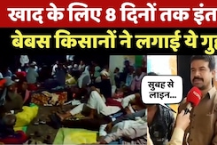 Fertilizer Crisis in MP: खाद के लिए बेकाबू हो रहे हालात, रात-रातभर लाइन में लग रहे किसान! Latest Fertilizer Crisis in MP: खाद के लिए बेकाबू हो रहे हालात, रात-रातभर लाइन में लग रहे किसान! Latest