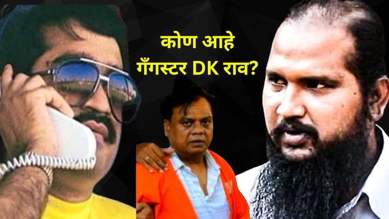 DK Rao Arrest : छोटा राजनचा राईट हँड, दाऊद इब्राहिमचा कट्टर दुश्मन..कुख्यात गँगस्टर डीके राव आहे तरी कोण?