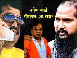 DK Rao Arrest : छोटा राजनचा राईट हँड, दाऊद इब्राहिमचा कट्टर दुश्मन..कुख्यात गँगस्टर डीके राव आहे तरी कोण? DK Rao Arrest : छोटा राजनचा राईट हँड, दाऊद इब्राहिमचा कट्टर दुश्मन..कुख्यात गँगस्टर डीके राव आहे तरी कोण?