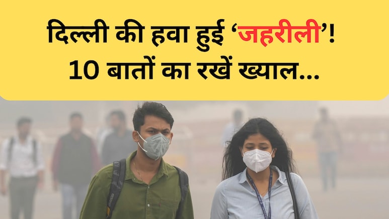 दिल्ली-NCR में धूल का गुबार कर सकता है बीमार, यहां जानें Air pollution से होने वाली बीमारी और बचाव