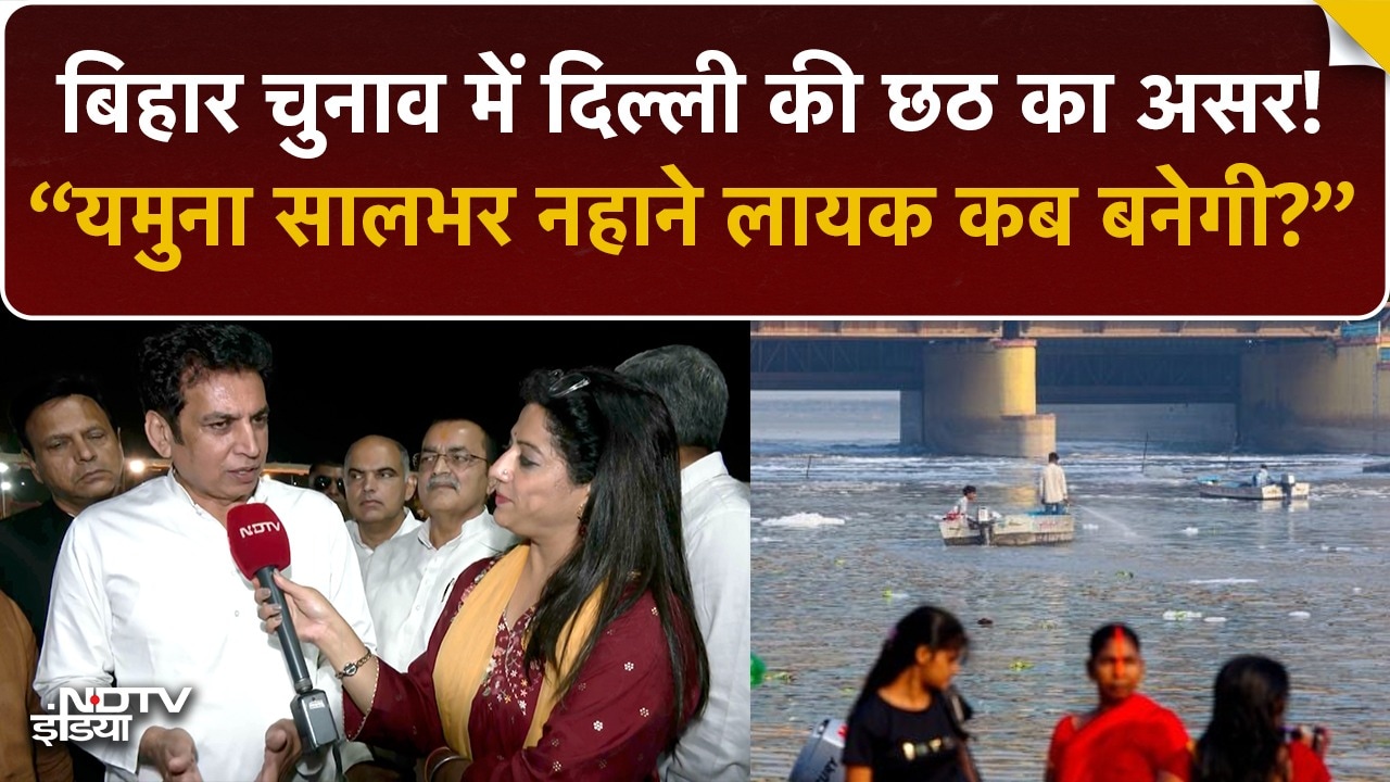 छठ पर कांग्रेस का दिल्ली सरकार पर हमला: देवेंद्र यादव बोले- "यमुना 365 दिन नहाने लायक कब बनेगी?"