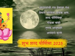 Happy Sharad Purnima 2025 Wishes: चंद्र आणि लक्ष्मीमातेची तुमच्यावर कृपादृष्टी होवो, शरद पौर्णिमेच्या प्रियजनांना पाठवा खास शुभेच्छा