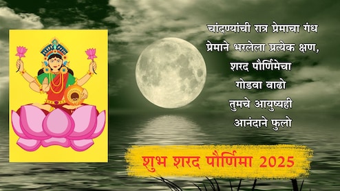 Happy Sharad Purnima 2025 Wishes: चंद्र आणि लक्ष्मीमातेची तुमच्यावर कृपादृष्टी होवो, शरद पौर्णिमेच्या प्रियजनांना पाठवा खास शुभेच्छा