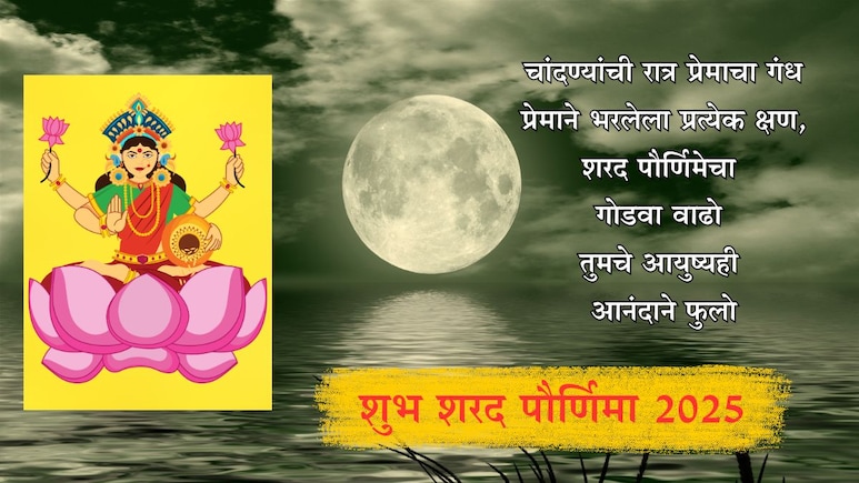 Happy Sharad Purnima 2025 Wishes: चंद्र आणि लक्ष्मीमातेची कृपादृष्टी होवो, शरद पौर्णिमेचे खास शुभेच्छा संदेश