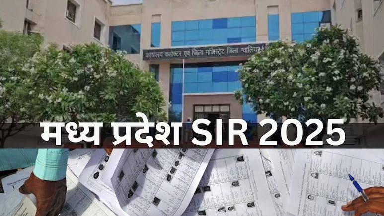 आज से मध्य प्रदेश में भी SIR, वेरिफिकेशन के लिए 11 तरह के दस्तावेजों की जरूरत, गलत जानकारी दी तो फंस जाएंगे आज से मध्य प्रदेश में भी SIR, वेरिफिकेशन के लिए 11 तरह के दस्तावेजों की जरूरत, गलत जानकारी दी तो फंस जाएंगे