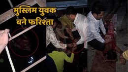 कुएं में डूब रही 'हिंदू बहन' को बचाने के लिए मुस्लिम युवकों ने लगा दी जान की बाजी, वीडियो देखकर आप भी करेंगे सलाम