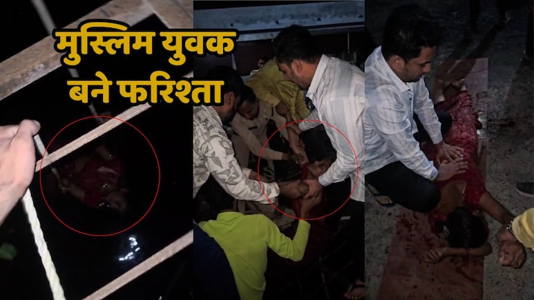 कुएं में डूब रही 'हिंदू बहन' को बचाने के लिए मुस्लिम युवकों ने लगा दी जान की बाजी, वीडियो देखकर आप भी करेंगे सलाम