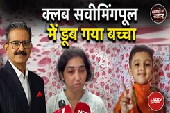 Mumbai News: मुंबई के पास क्लब सवीमिंगपूल में डूब गया ध्रुव | Sumit Awasthi | Khabron Ki Khabar Mumbai News: मुंबई के पास क्लब सवीमिंगपूल में डूब गया ध्रुव | Sumit Awasthi | Khabron Ki Khabar