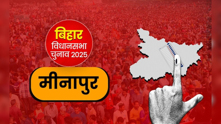मीनापुर विधानसभा: 'जर्जर सड़कें और भ्रष्टाचार' चुनावी मुद्दा, क्या राजद के मुन्ना यादव लगा पाएंगे जीत की हैट्रिक? मीनापुर विधानसभा: 'जर्जर सड़कें और भ्रष्टाचार' चुनावी मुद्दा, क्या राजद के मुन्ना यादव लगा पाएंगे जीत की हैट्रिक?