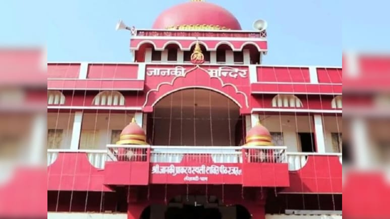 जानकी मंदिर है सीतामढ़ी विधानसभा की पहचान, बेहद दिलचस्प रहा है यहां का सियासी समीकरण, पढ़ें हर बात विस्तार से जानकी मंदिर है सीतामढ़ी विधानसभा की पहचान, बेहद दिलचस्प रहा है यहां का सियासी समीकरण, पढ़ें हर बात विस्तार से
