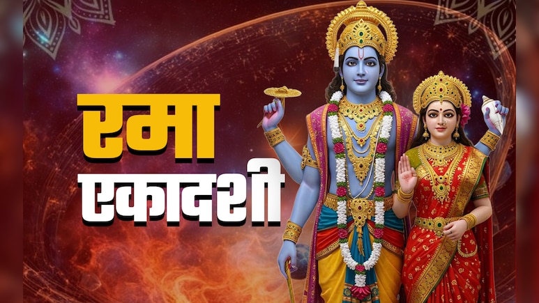 Rama Ekadashi 2025:​​​​​​​ लक्ष्मी और नारायण दोनों की कृपा बरसाती है रमा एकादशी, जानें इस दिन क्या करें और क्या न करें