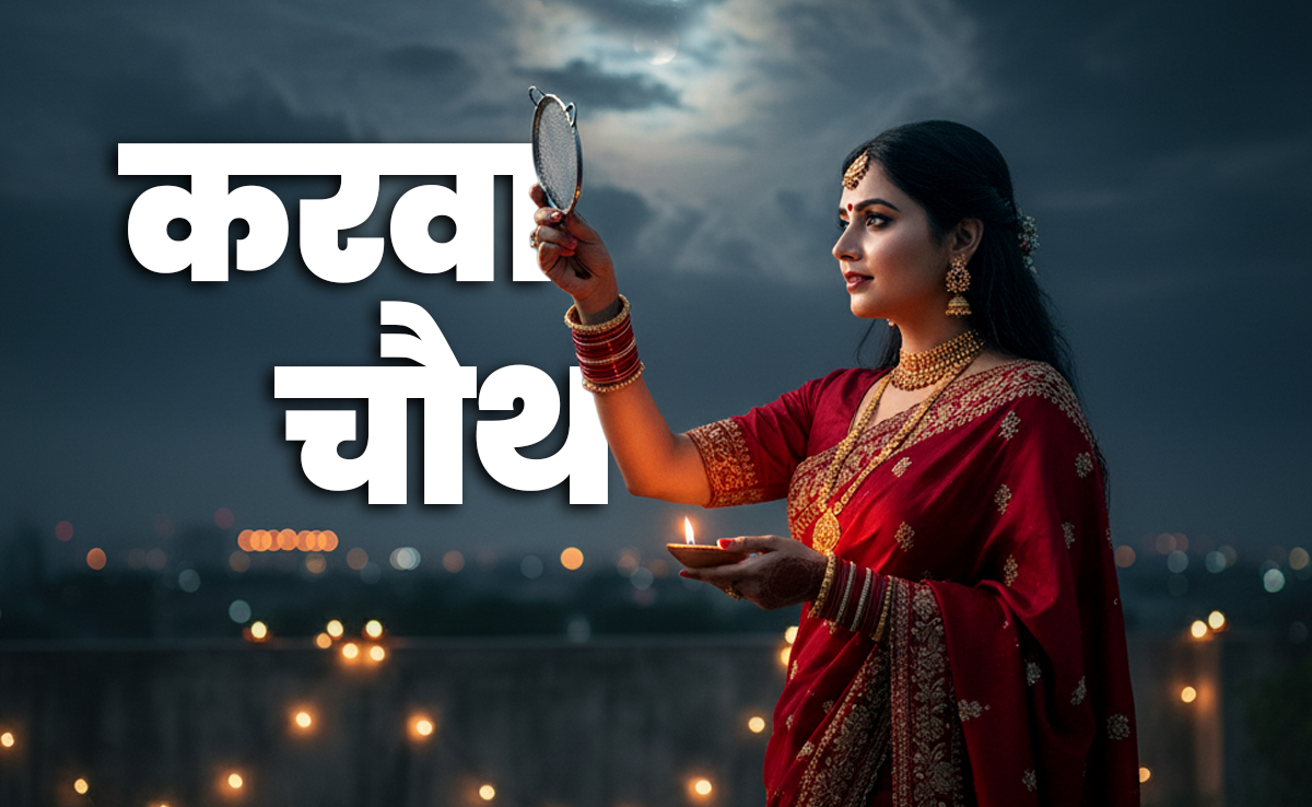 Karwa Chauth 2025: अगर बादलों के बीच न नजर आए चांद तो कैसे पूरा करें अपना करवा चौथ व्रत?