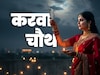Karwa Chauth 2025: अगर बादलों के बीच न नजर आए चांद तो कैसे पूरा करें अपना करवा चौथ व्रत?
