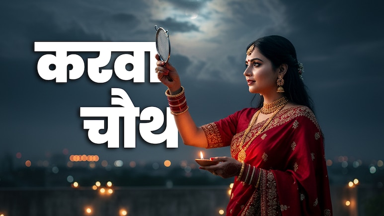 Karwa Chauth 2025: अगर बादलों के बीच न नजर आए चांद तो कैसे पूरा करें अपना करवा चौथ व्रत?