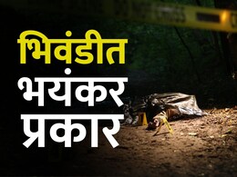 भयंकर! धक्कादायक!! भिवंडीत 65 वर्षांच्या महिलेची बलात्कारानंतर हत्या