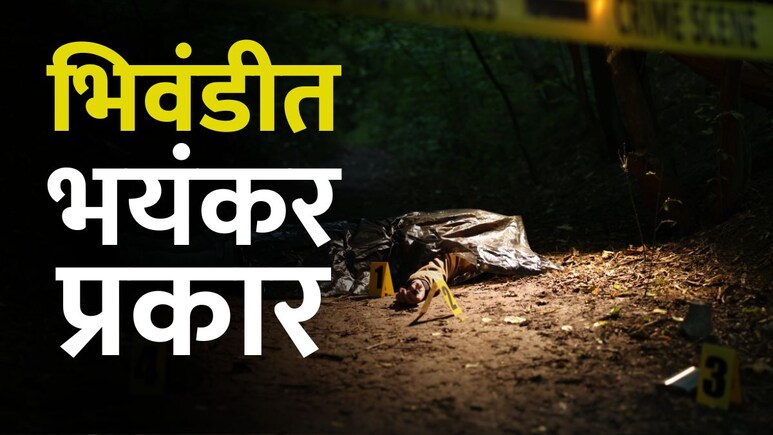 भयंकर! धक्कादायक!! भिवंडीत 65 वर्षांच्या महिलेची बलात्कारानंतर हत्या