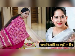 साबुन क्रीम या कॉस्मेटिक क्रीम नहीं, दमकती त्वचा के लिए ये देसी चीज लगाती हैं कथावाचक जया किशोरी साबुन क्रीम या कॉस्मेटिक क्रीम नहीं, दमकती त्वचा के लिए ये देसी चीज लगाती हैं कथावाचक जया किशोरी