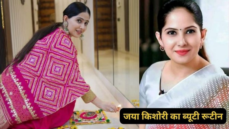 साबुन क्रीम या कॉस्मेटिक क्रीम नहीं, दमकती त्वचा के लिए ये देसी चीज लगाती हैं कथावाचक जया किशोरी साबुन क्रीम या कॉस्मेटिक क्रीम नहीं, दमकती त्वचा के लिए ये देसी चीज लगाती हैं कथावाचक जया किशोरी