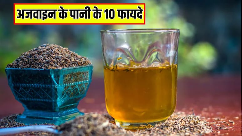 अजवाइन को पानी में उबालकर पीने से क्या होता है? आयुर्वेदिक डॉक्टर ने बताए रोज अजवाइन का पानी पीने के 10 फायदे
