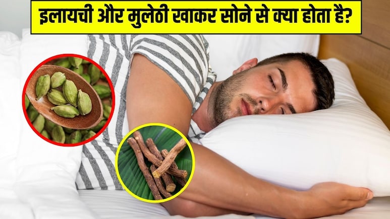 रात को छोटी इलायची और मुलेठी खाकर सोने से क्या होता है? आचार्य मनीष ने बताए जबरदस्त फायदे